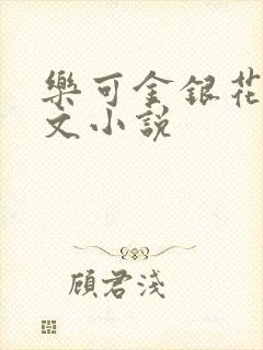 乐可金银花露全文小说