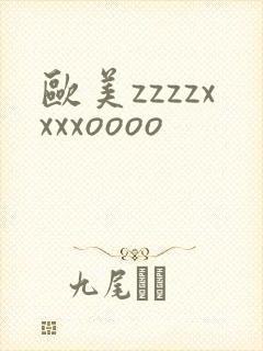 欧美zzzzxxxxoooo