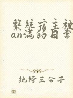 系统宿主被guan满的日常