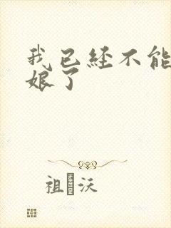 我已经不能当新娘了