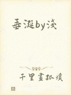 垂涎by浅