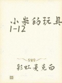 小米的玩具日记1-12