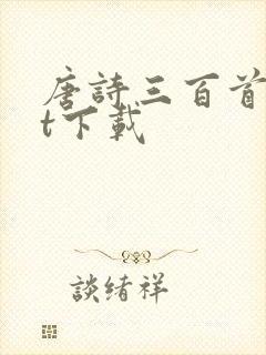 唐诗三百首txt下载