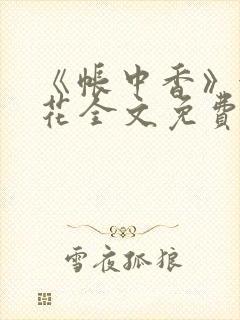 《帐中香》金银花全文免费阅读