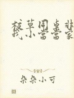 校草同桌非要撩我小当当家