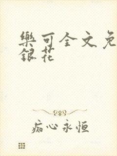 乐可全文免费金银花