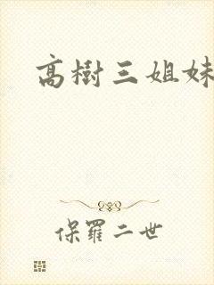 高树三姐妹小说