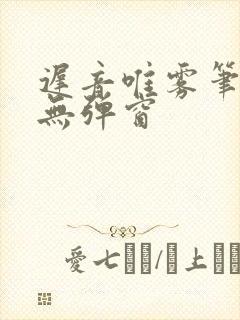 迟音唯雾笔趣阁无弹窗