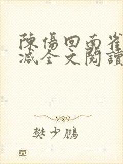 陈伤回南雀无删减全文阅读笔趣阁