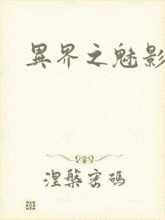 异界之魅影逍遥