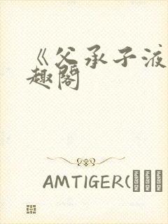 《父承子液》笔趣阁