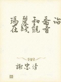 玛丽和乔治英剧在线观看