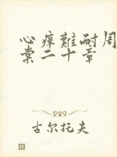 心痒难耐周显萧棠二十章