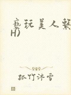 亵玩美人系统(H)