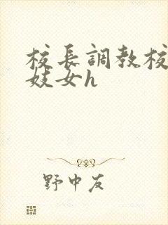 校长调教校花成妓女h