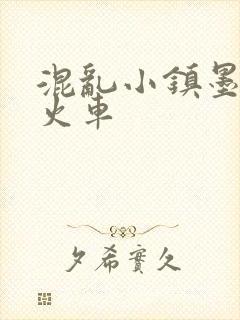 混乱小镇墨池砚火车