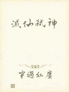 灭仙弑神