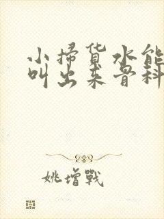 小扫货水能么多叫出来骨科