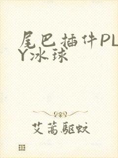 尾巴插件PLAY冰球