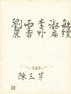 刘雨李淑敏刘艳丽番外篇续写txt