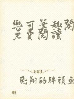 乐可笔趣阁全文免费阅读