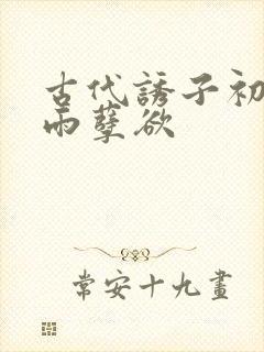 古代诱子初尝云雨孽欲