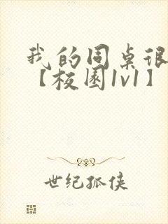 我的同桌很娇软【校园1v1】