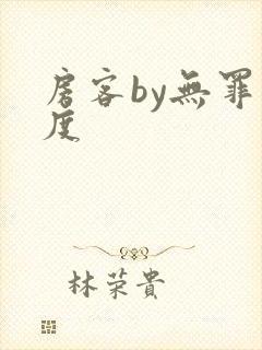 房客by无罪国度