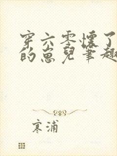 穿六零怀了大佬的崽儿笔趣阁