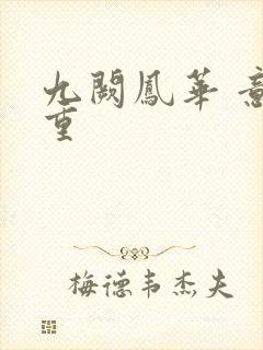 九阙凤华 意千重