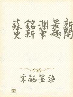 苏铭渊最新章节更新笔趣阁小说