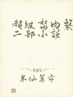 超级胬肉系统第二部小说