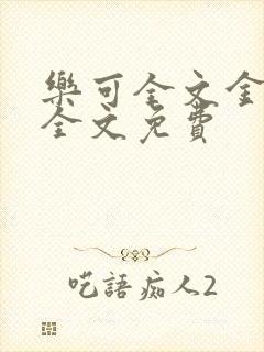 乐可全文金银花全文免费