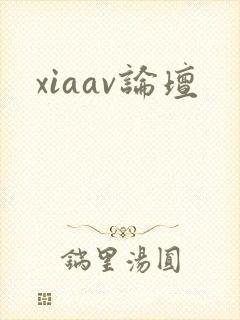 xiaav论坛