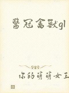 医冠禽兽gl