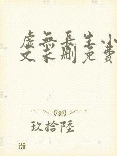 虚无长生小说全文未删免费txt