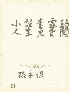 小说李霖的逆袭人生免费阅读