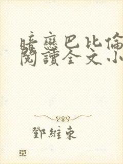 暗恋巴比伦免费阅读全文小说