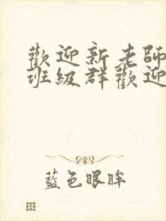 欢迎新老师加入班级群欢迎词