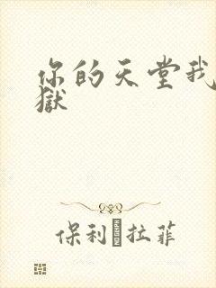 你的天堂我的地狱