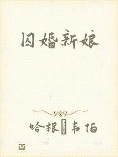 囚婚新娘