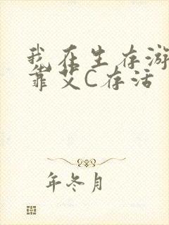 我在生存游戏里靠艾C存活