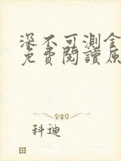 深不可测金银花免费阅读原文