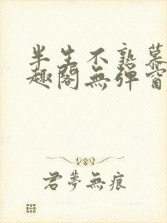 半生不熟慕吱笔趣阁无弹窗