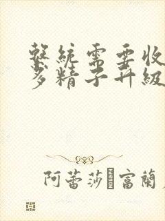 系统需要收集n多精子升级