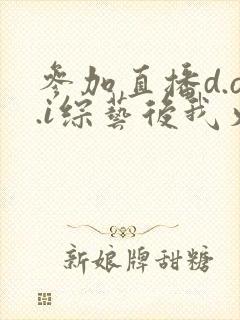 参加直播d.o.i综艺后我火了完结