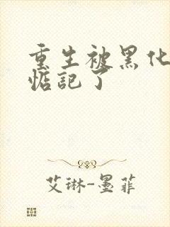 重生被黑化魔尊惦记了