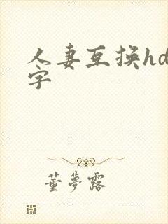人妻互换hd中字