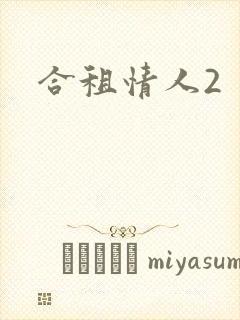 合租情人2
