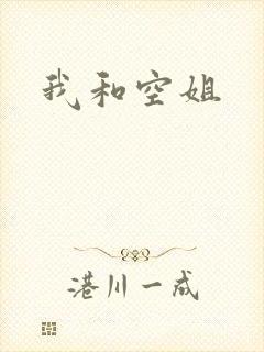 我和空姐